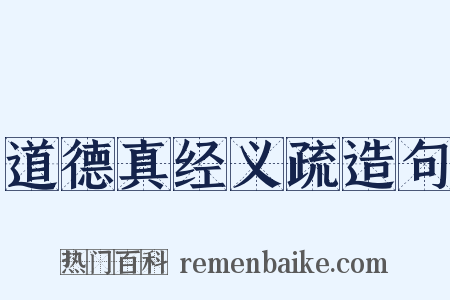 道德真经义疏造句是什么意思的图片